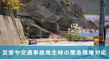 災害事故の対応