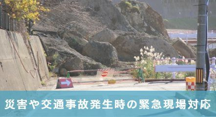 災害事故の対応