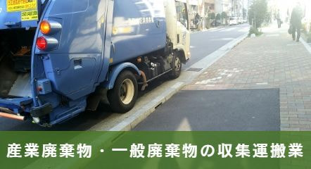 ゴミ収集車