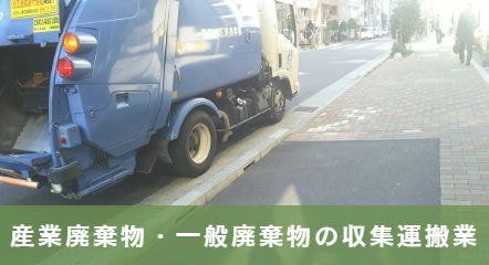ゴミ収集車