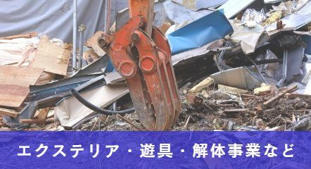 解体中の現場