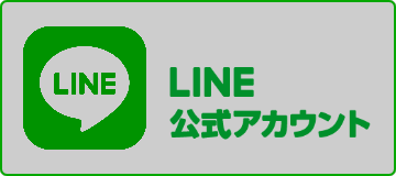 LINE公式アカウント