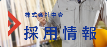 中壹株式会社の採用情報