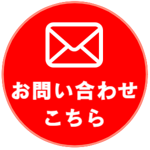 お問い合わせボタン