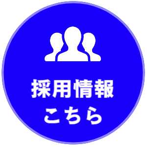 採用情報ボタン