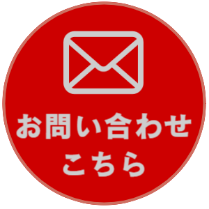 お問い合わせボタン