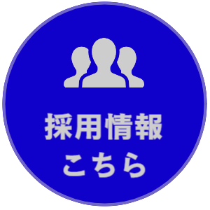 採用情報ボタン