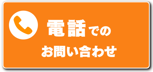 電話でのお問い合わせボタン