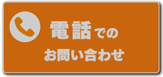 電話でのお問い合わせボタン