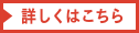 詳しくはこちら