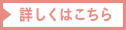 詳しくはこちら